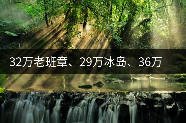 32萬老班章、29萬冰島、36萬邦崴普洱茶的背后隱藏著什么...32萬老班章、29萬冰島、36萬邦崴普洱茶的背后隱藏著什么？