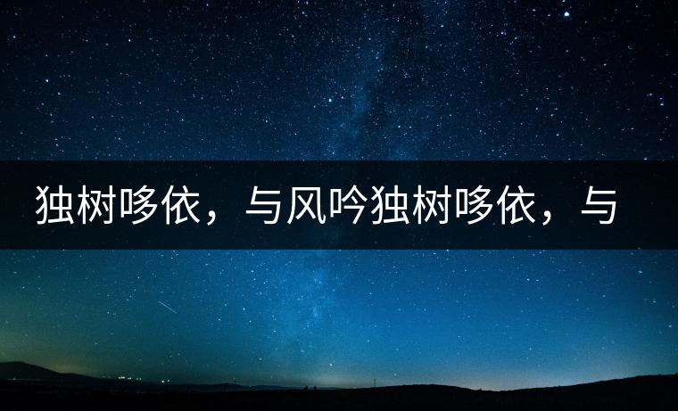 獨樹哆依，與風吟獨樹哆依，與風吟