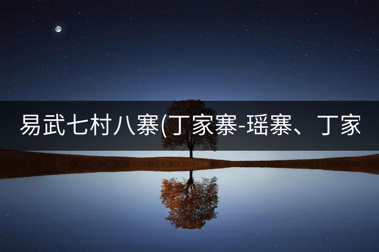 易武七村八寨(丁家寨-瑤寨、丁家寨-漢寨、刮風(fēng)寨、新...易武七村八寨（丁家寨-瑤寨、丁家寨-漢寨、刮風(fēng)寨、新寨）講解四