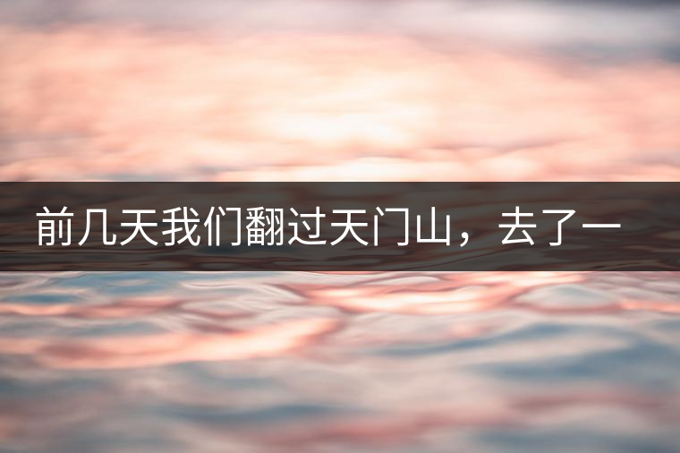 前幾天我們翻過(guò)天門(mén)山，去了一趟老撾~前幾天我們翻過(guò)天門(mén)山，去了一趟老撾~