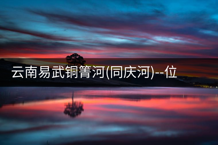 云南易武銅箐河(同慶河)--位于深山秘境，一個無數(shù)茶...云南易武銅箐河（同慶河）——位于深山秘境，一個無數(shù)茶商爭破頭的地方！