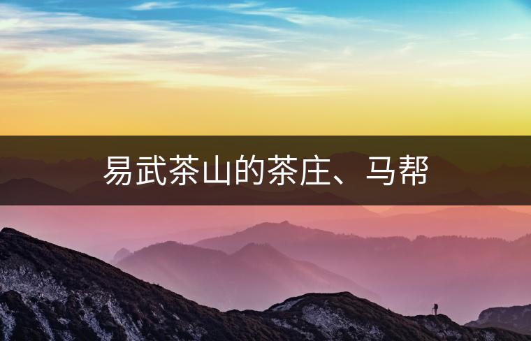 易武茶山的茶莊、馬幫