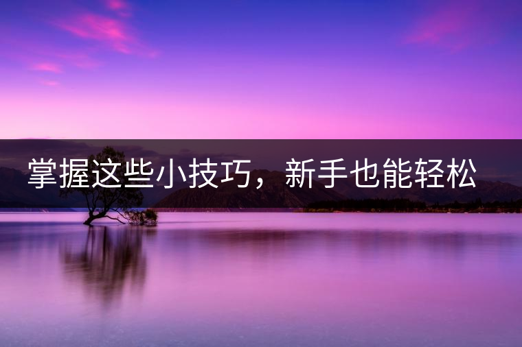 掌握這些小技巧，新手也能輕松泡出香甜的普洱茶！