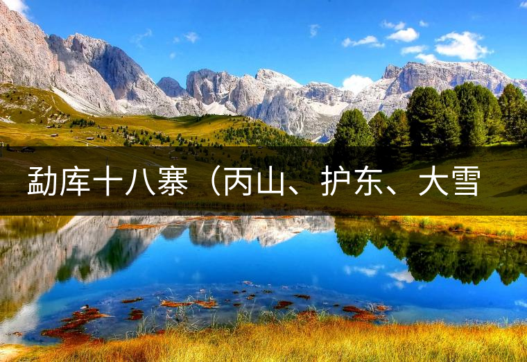 勐庫(kù)十八寨（丙山、護(hù)東、大雪山、小戶賽）講解三