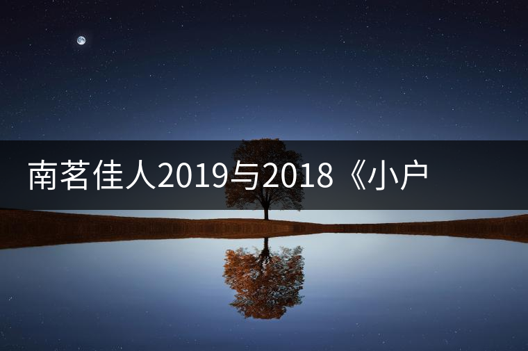 南茗佳人2019與2018《小戶賽》品鑒：冰糖韻直逼冰島，香揚(yáng)3米！