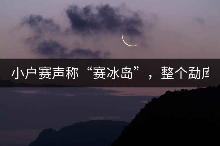小戶賽聲稱“賽冰島”，整個(gè)勐庫茶圈都笑了！