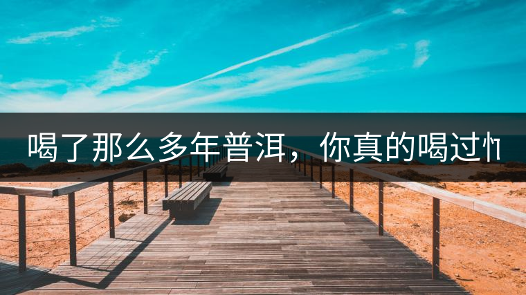 喝了那么多年普洱，你真的喝過(guò)忙肺的老樹(shù)茶葉嗎?一起...喝了那么多年普洱，你真的喝過(guò)忙肺的老樹(shù)茶葉嗎？一起來(lái)看看吧