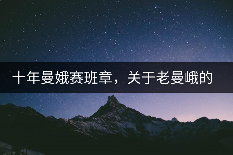 十年曼娥賽班章，關于老曼峨的這幾事，您都知道嗎?十年曼娥賽班章，關于老曼峨的這幾事，您都知道嗎？