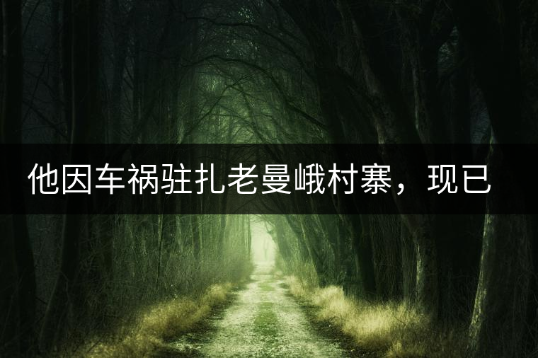 他因車禍駐扎老曼峨村寨，現(xiàn)已成為杭州普洱茶圈內(nèi)的網(wǎng)紅他因車禍駐扎老曼峨村寨，現(xiàn)已成為杭州普洱茶圈內(nèi)的網(wǎng)紅