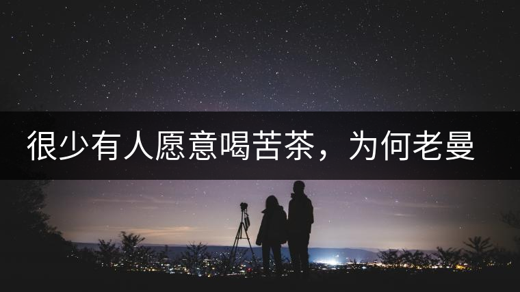 很少有人愿意喝苦茶，為何老曼峨的普洱卻受人追捧?很少有人愿意喝苦茶，為何老曼峨的普洱卻受人追捧？