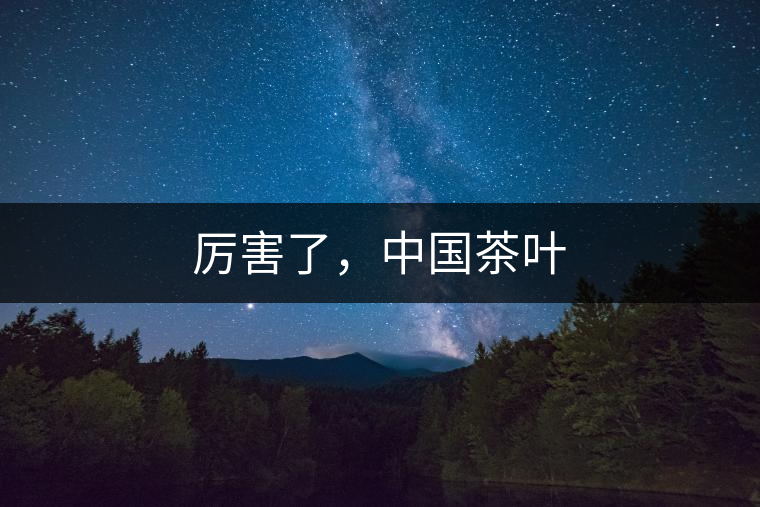 厲害了，中國(guó)茶葉