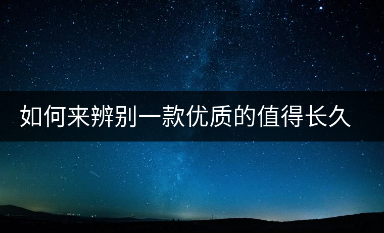 如何來(lái)辨別一款優(yōu)質(zhì)的值得長(zhǎng)久收藏的普洱（僅限生普）？