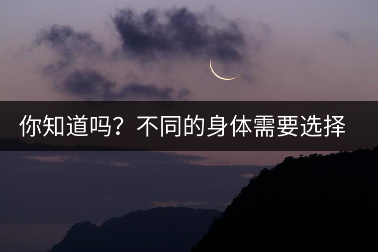 你知道嗎？不同的身體需要選擇不同的普洱茶泡法