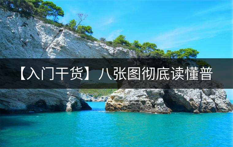 【入門干貨】八張圖徹底讀懂普洱茶