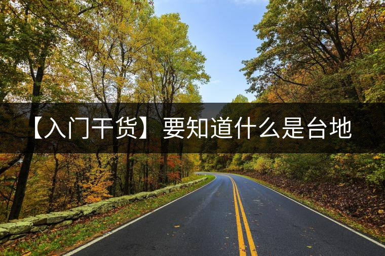 【入門(mén)干貨】要知道什么是臺(tái)地茶，先弄懂這幾個(gè)關(guān)鍵詞