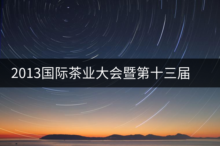 2013國際茶業(yè)大會暨第十三屆中國普洱茶節(jié)籌備工作推進順利 2013國際茶業(yè)大會暨第十三屆中國普洱茶節(jié)籌備工作推進順利