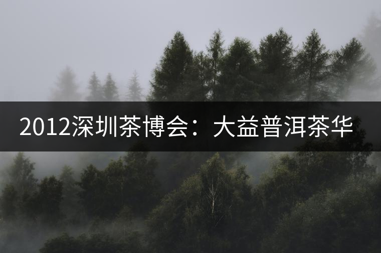 2012深圳茶博會(huì):大益普洱茶華麗登場(chǎng) 2012深圳茶博會(huì):大益普洱茶華麗登場(chǎng)