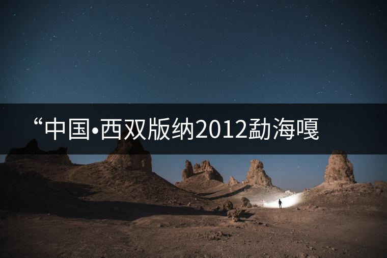 “中國?西雙版納2012勐海嘎湯帕文化節(jié)”記者見面會