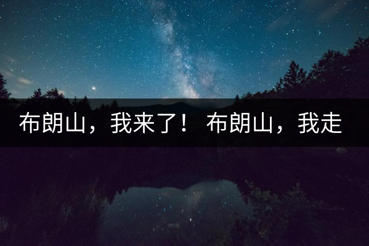 布朗山，我來了！ 布朗山，我走了！