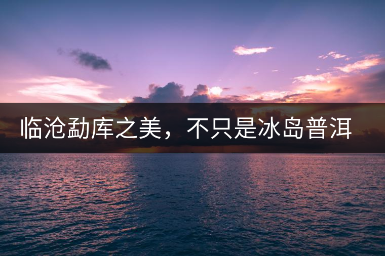 臨滄勐庫之美，不只是冰島普洱茶香