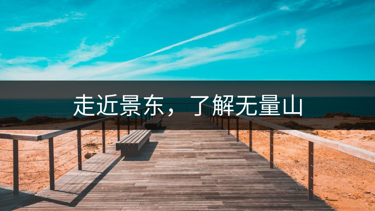 走近景東，了解無(wú)量山