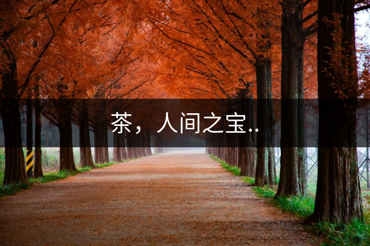 茶，人間之寶..
