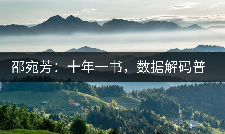 邵宛芳：十年一書，數(shù)據(jù)解碼普洱茶