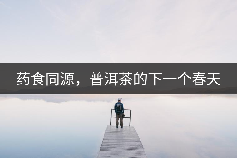 藥食同源，普洱茶的下一個春天