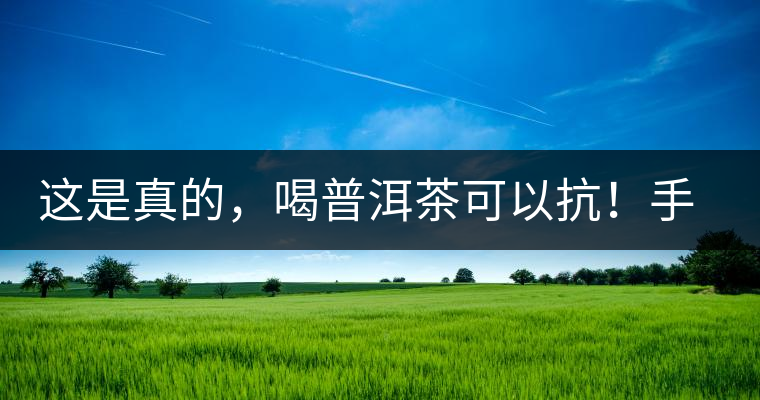 這是真的，喝普洱茶可以抗！手！機(jī)！輻！射