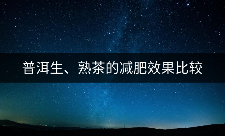 普洱生、熟茶的減肥效果比較