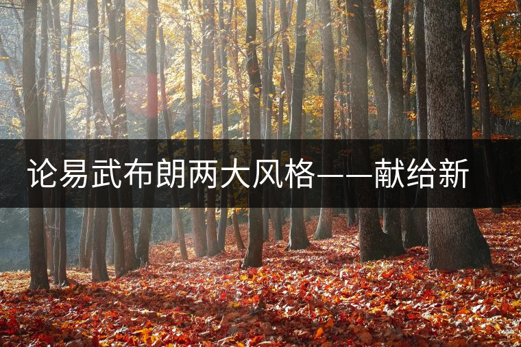 論易武布朗兩大風(fēng)格——獻給新茶友
