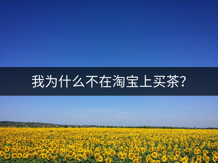 我為什么不在淘寶上買茶？