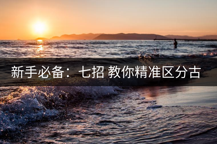 新手必備:七招 教你精準(zhǔn)區(qū)分古樹(shù)茶和臺(tái)地茶 新手必備:七招 教你精準(zhǔn)區(qū)分古樹(shù)茶和臺(tái)地茶