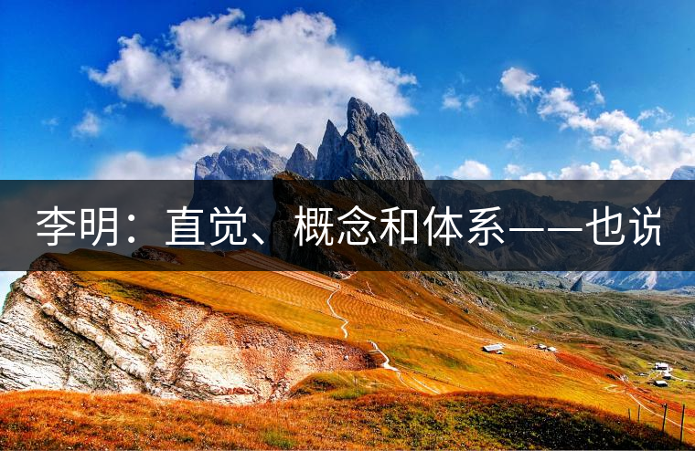 李明：直覺、概念和體系——也說“號(hào)級(jí)茶”