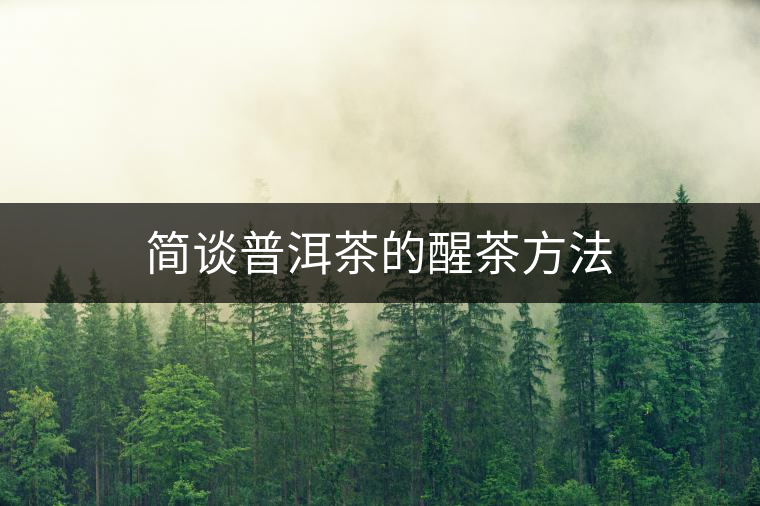 簡談普洱茶的醒茶方法