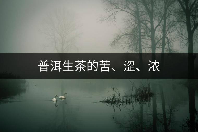 普洱生茶的苦、澀、濃