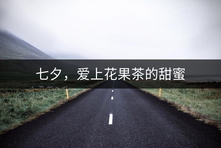 七夕，愛上花果茶的甜蜜