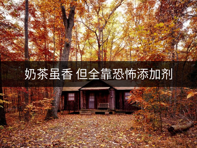 奶茶雖香 但全靠恐怖添加劑