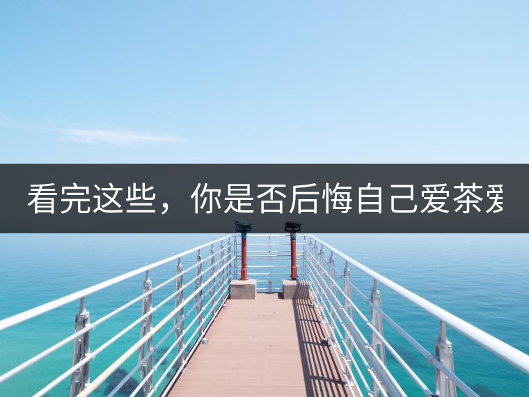 看完這些，你是否后悔自己愛茶愛得這么晚！