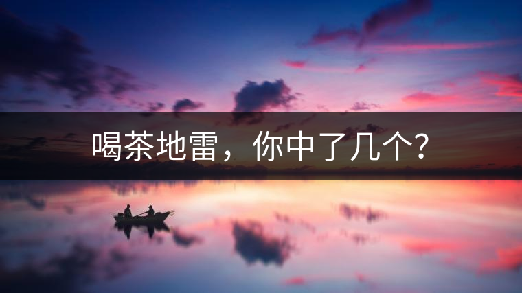 喝茶地雷，你中了幾個？