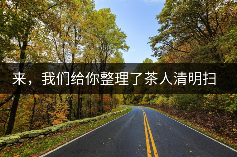 來(lái)，我們給你整理了茶人清明掃墓指南