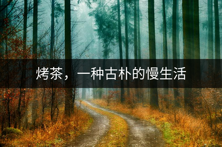 烤茶，一種古樸的慢生活