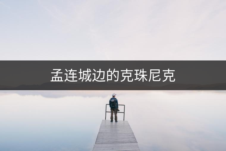 孟連城邊的克珠尼克 孟連城邊的克珠尼克