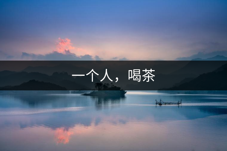 一個(gè)人，喝茶