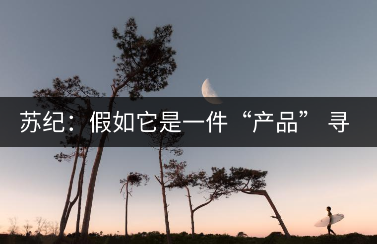 蘇紀(jì):假如它是一件“產(chǎn)品” 尋找茶文化的定位和創(chuàng)新 蘇紀(jì):假如它是一件“產(chǎn)品” 尋找茶文化的定位和創(chuàng)新
