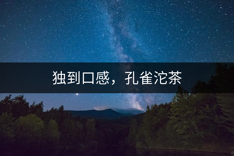 獨到口感,孔雀沱茶 獨到口感,孔雀沱茶