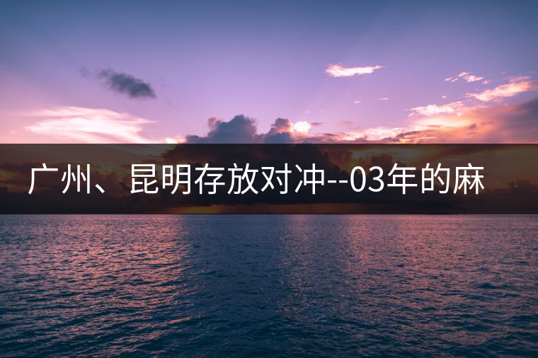 廣州、昆明存放對(duì)沖--03年的麻黑大樹(shù)茶 廣州、昆明存放對(duì)沖--03年的麻黑大樹(shù)茶