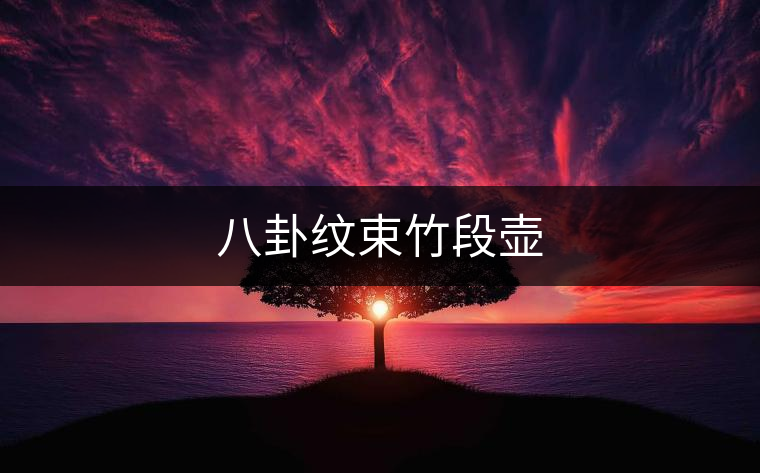 八卦紋束竹段壺 八卦紋束竹段壺