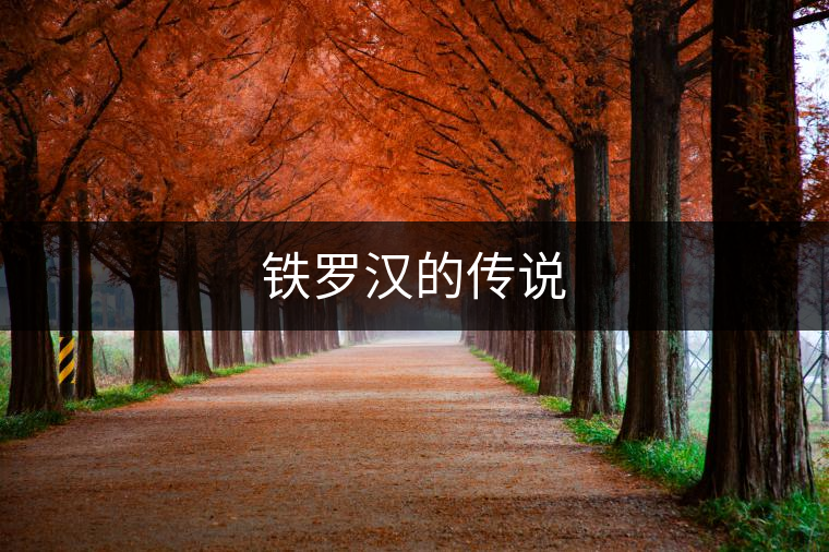 鐵羅漢的傳說 鐵羅漢的傳說