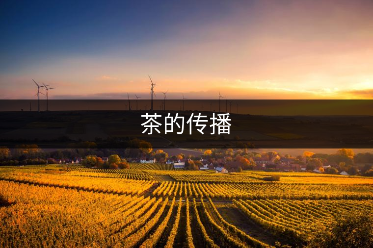 茶的傳播 茶的傳播